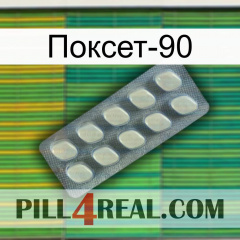 Поксет-90 08